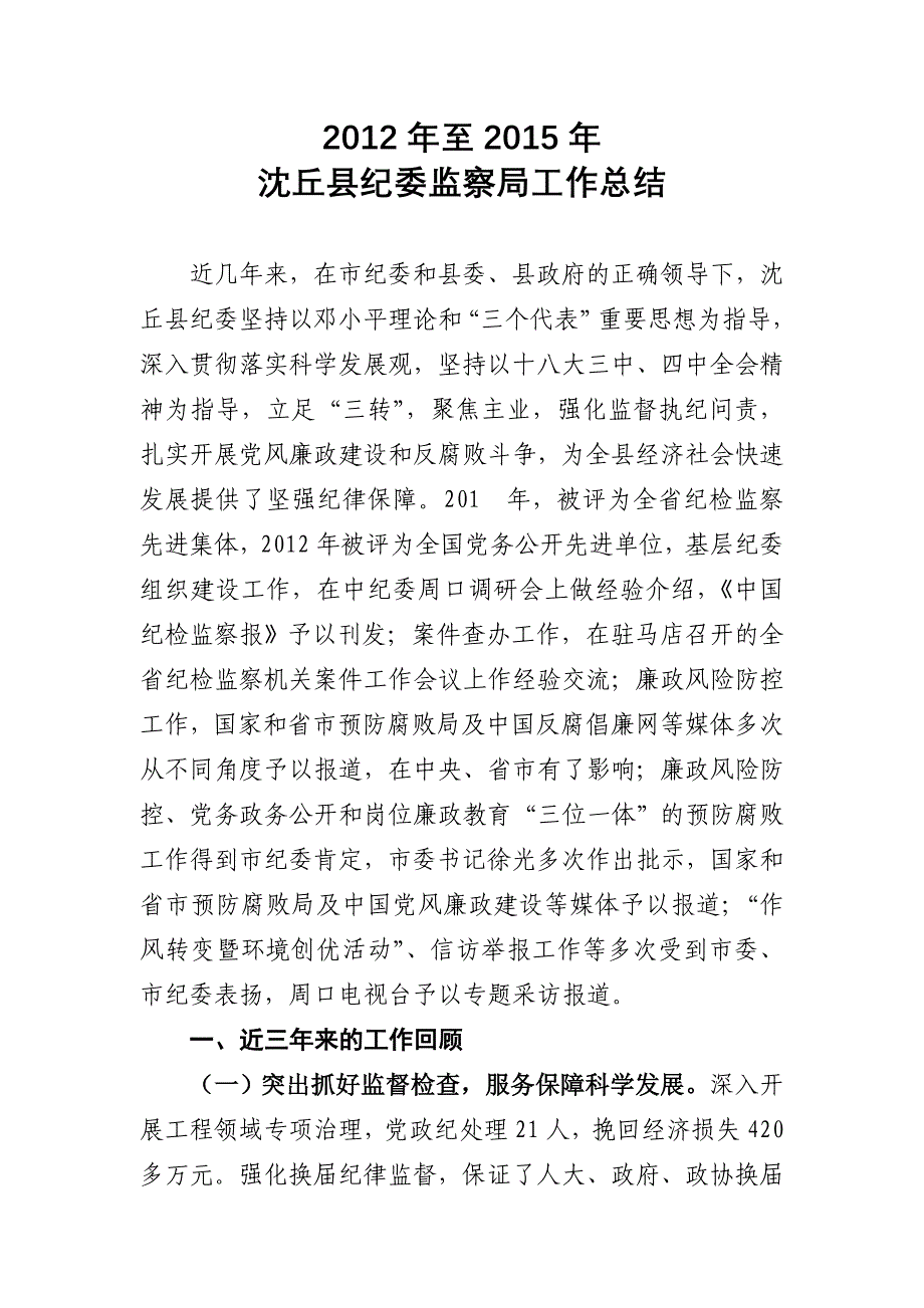 县纪委三年工作总结_第1页