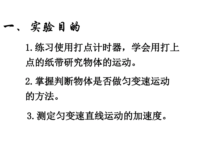 高一物理探究小车速度随时间变化的规律(1)_第2页