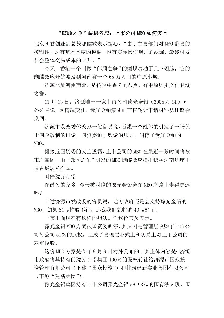 “郎顾之争”蝴蝶效应：上市公司mbo如何突围_第1页