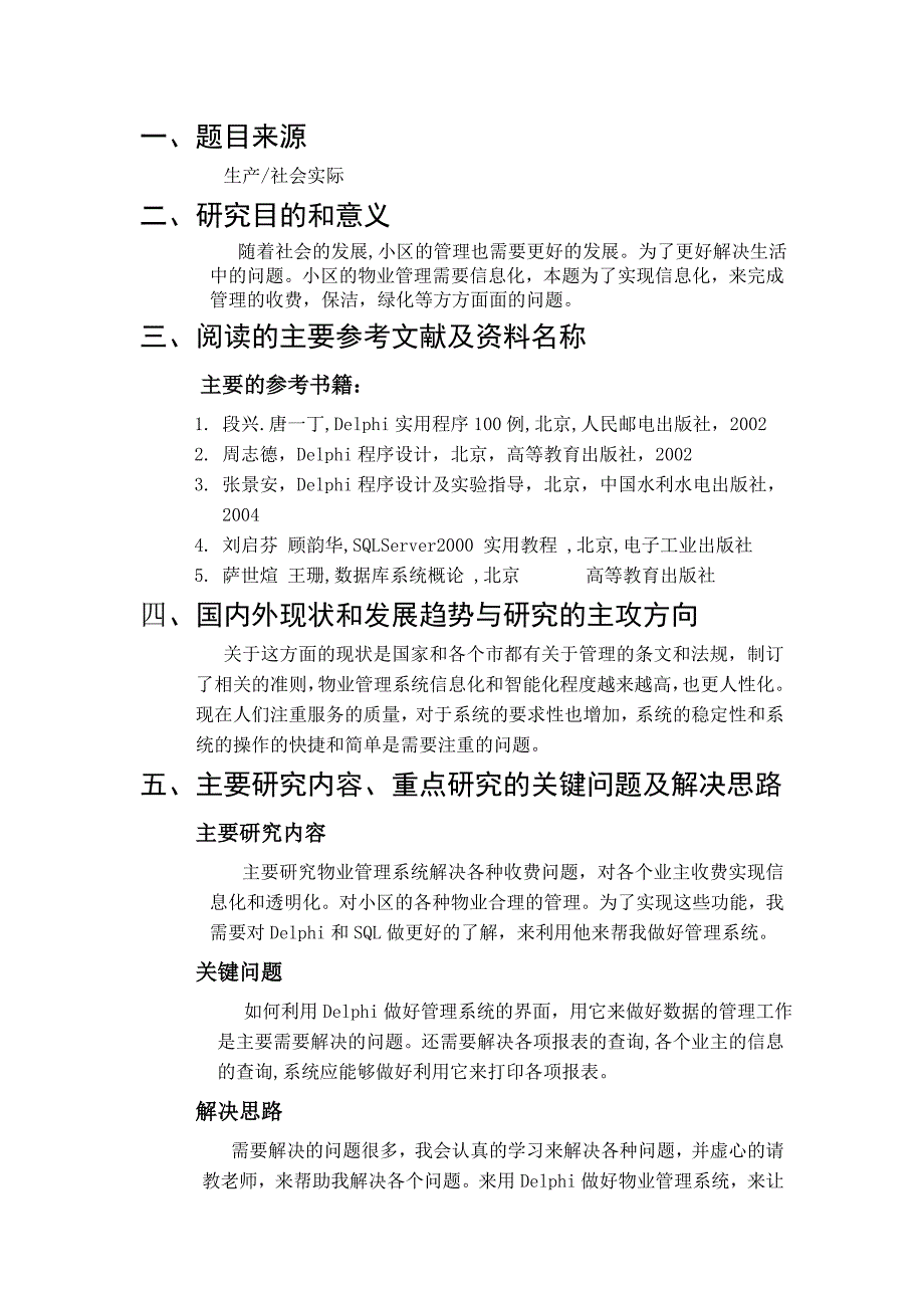 毕业设计开题报告_小区物业管理系统_第2页