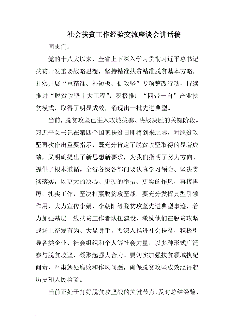 社会扶贫工作经验交流座谈会讲话稿 .docx_第1页