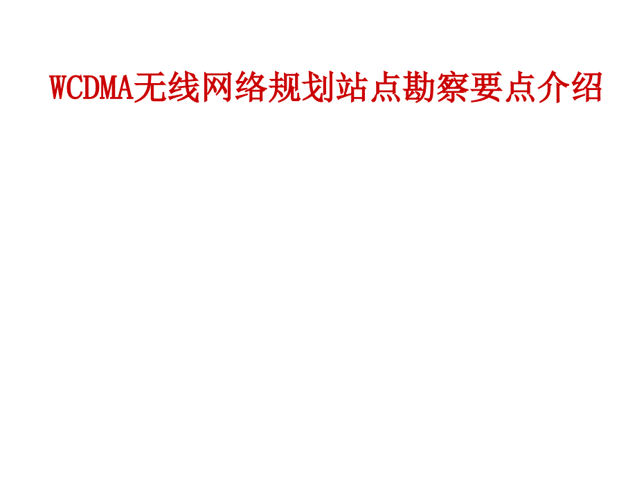 WCDMA无线网络规划站点勘察要点介绍_第1页