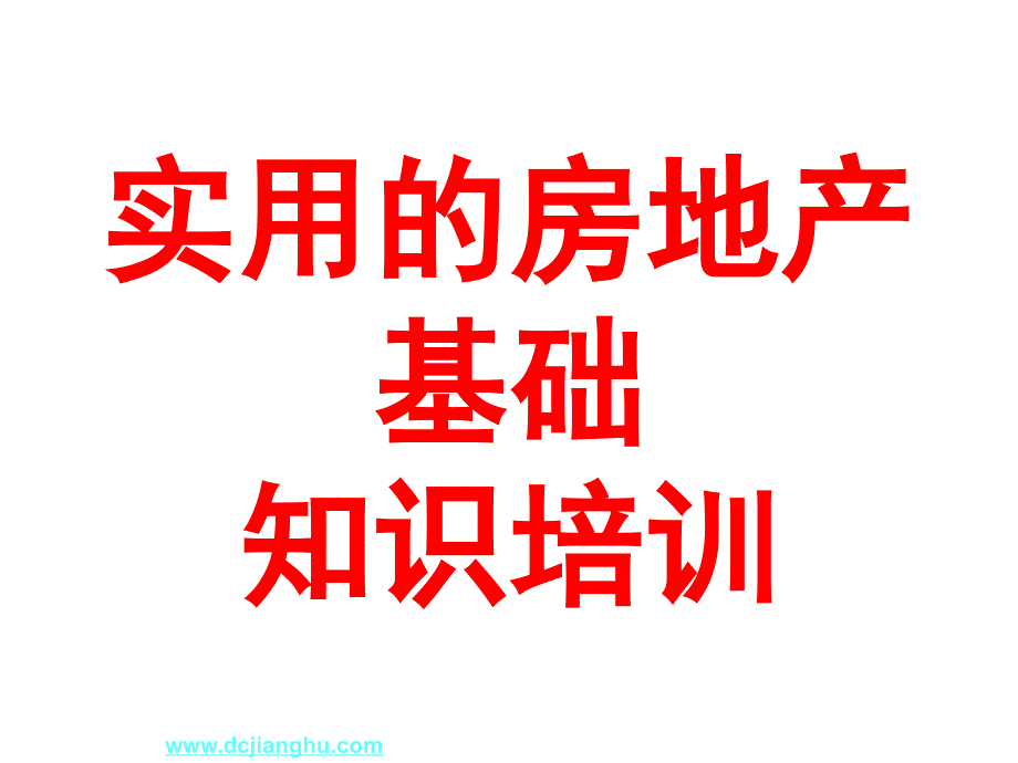 实用的房地产基础知识培训讲座课件_第1页