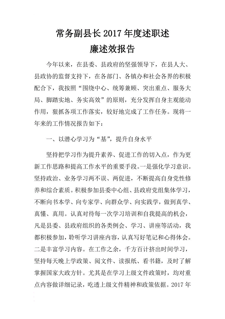 常务副县长2017年度述职述廉述效报告 .docx_第1页