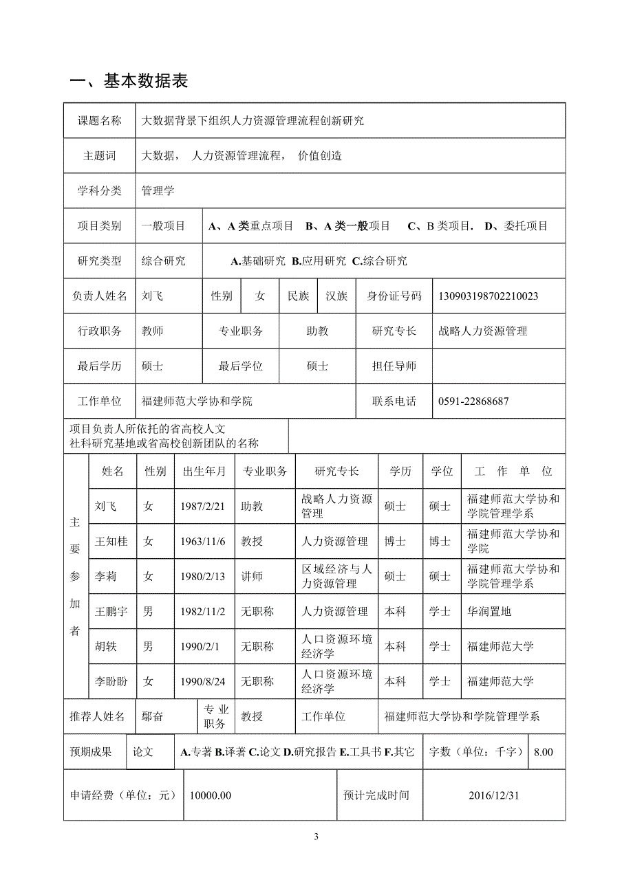 项目类别A类重点项目（）、一般项目（√）、B类项目（_第3页