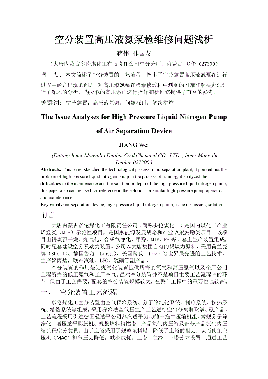 高压液氮泵检维修问题浅谈__第1页