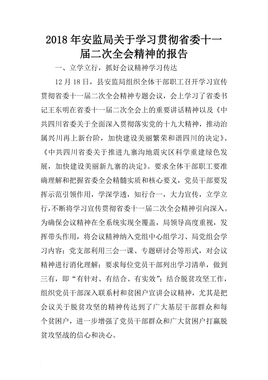 2018年安监局关于学习贯彻省委十一届二次全会精神的报告 .docx_第1页