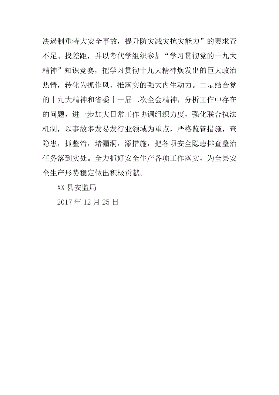 2018年安监局关于学习贯彻省委十一届二次全会精神的报告 .docx_第3页