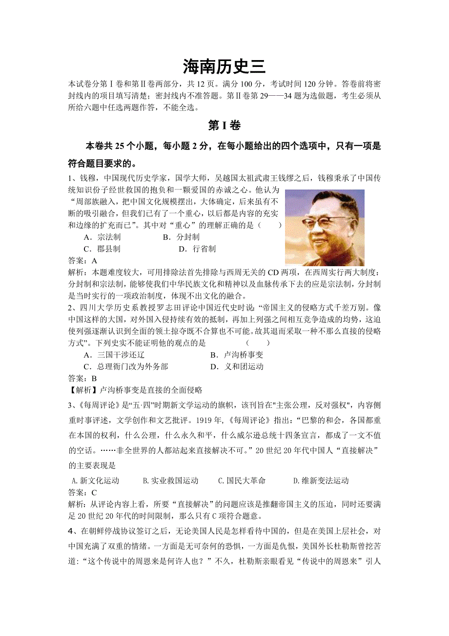 高中历史模拟三带解析_第1页