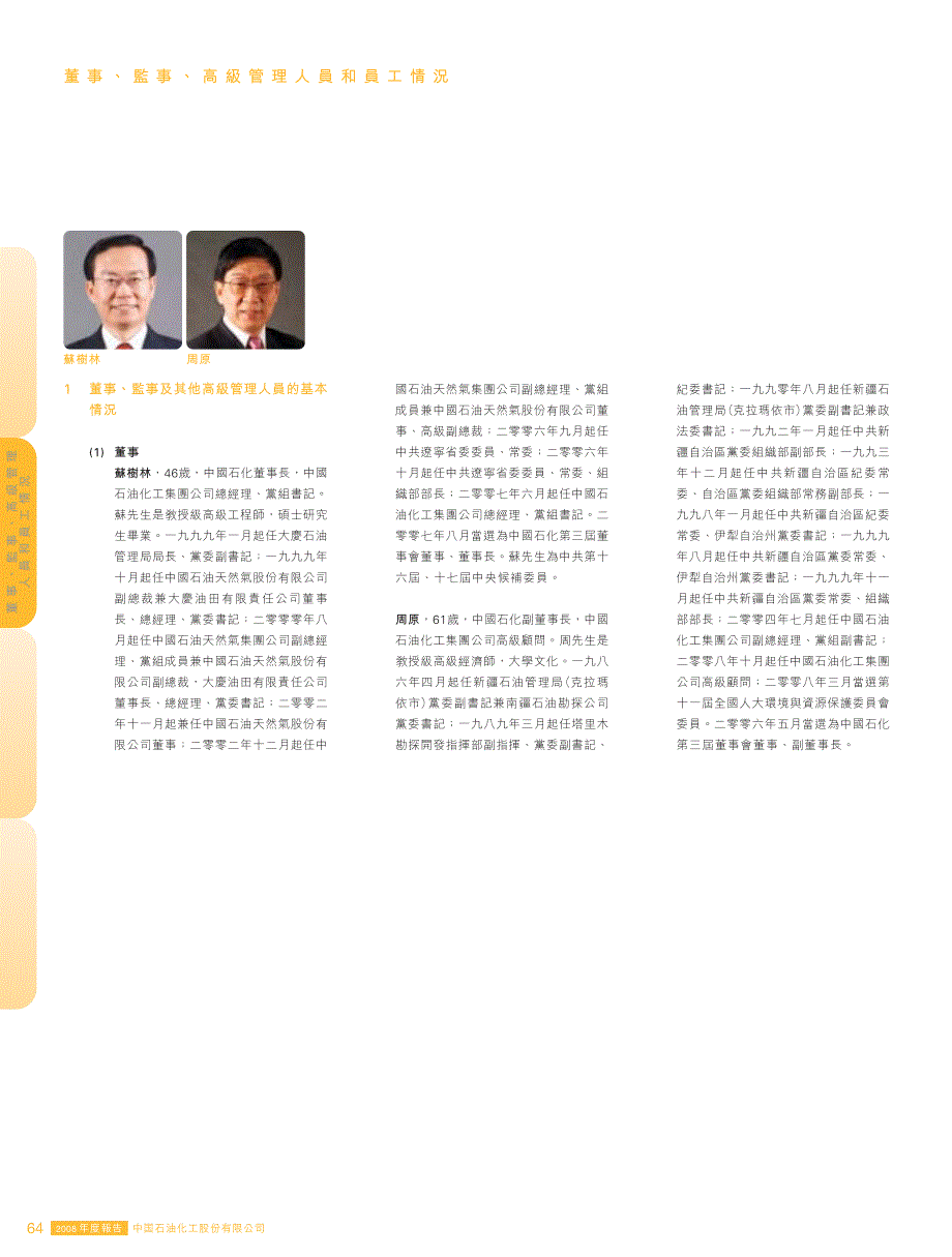 董事, 监事, 高级管理人员和员工情况_第1页