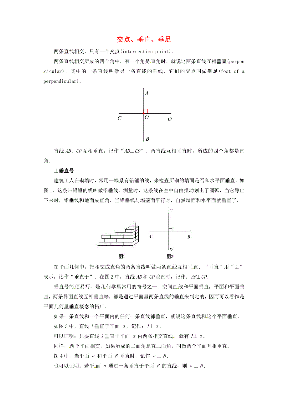 七年级数学上册 第六章 平面图形的认识（一） 2 交点、垂直、垂足知识拓展 （新版）苏科版_第1页