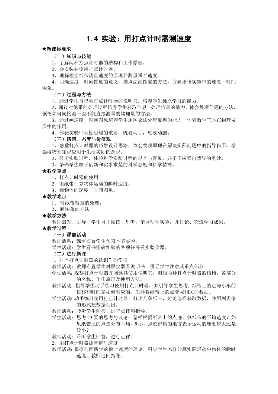 人教版必修一1.4《实验：用打点计时器测速度》WORD教案5_第1页