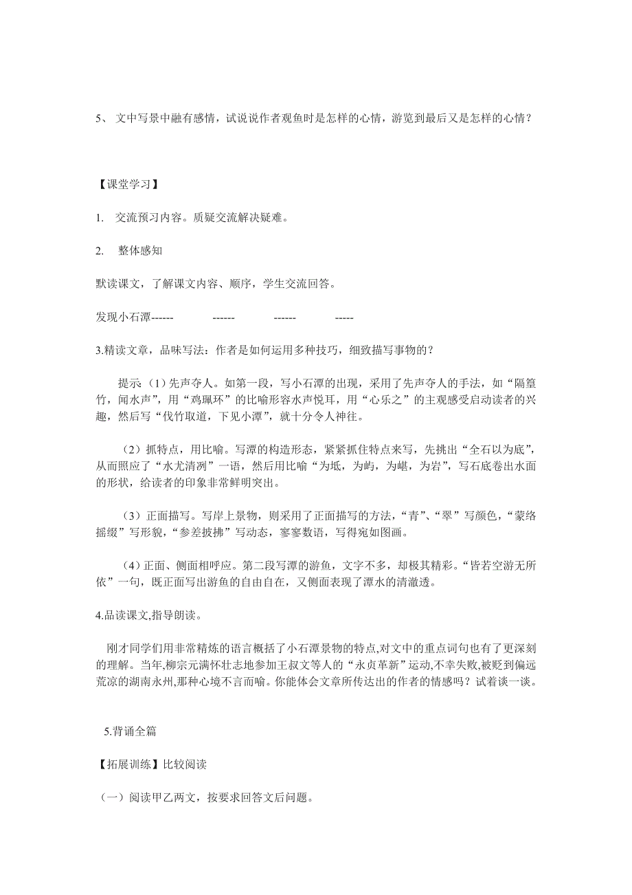 新人教版语文八下《小石潭记》word导学案2篇_第2页