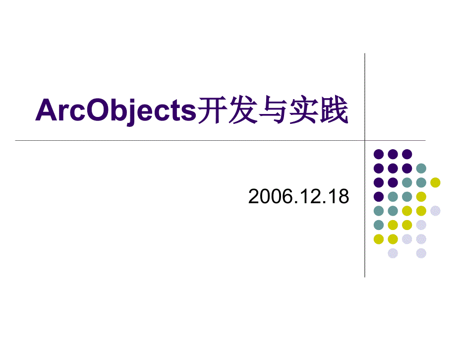 ArcObjects开发与实践_第1页