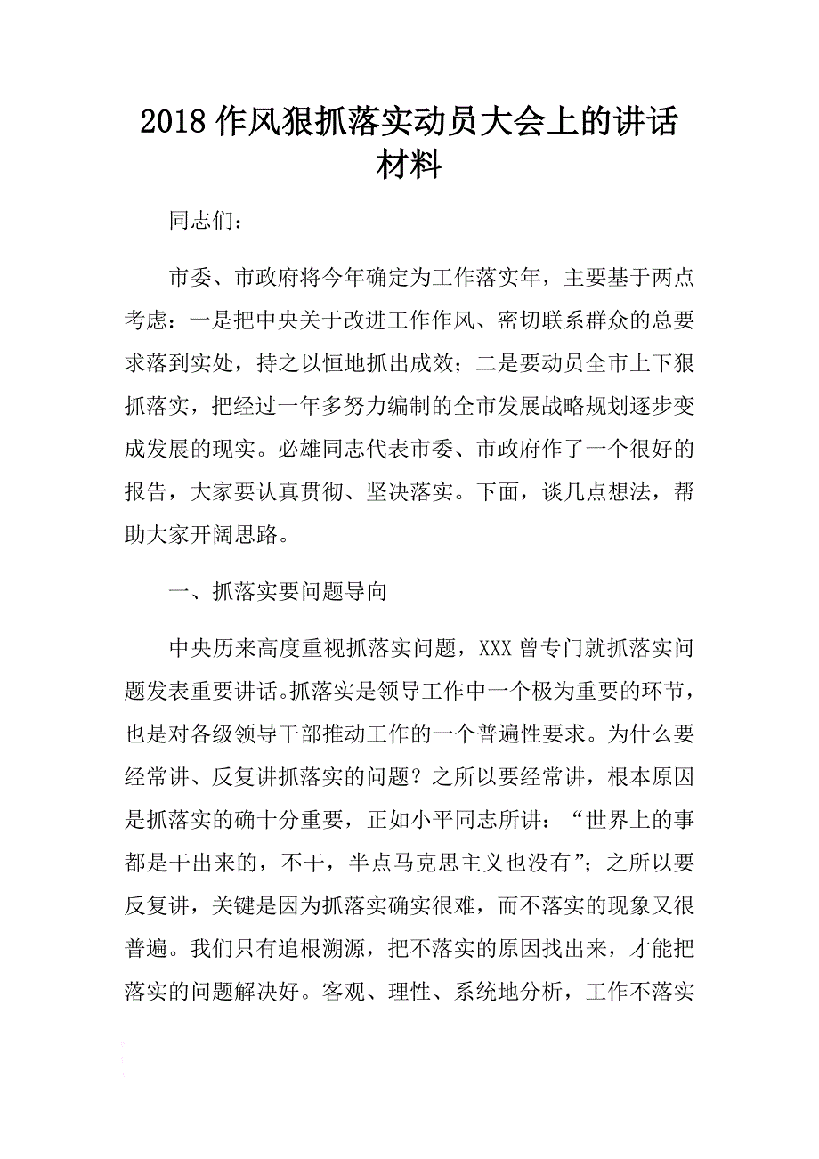 2018作风狠抓落实动员大会上的讲话材料 .docx_第1页