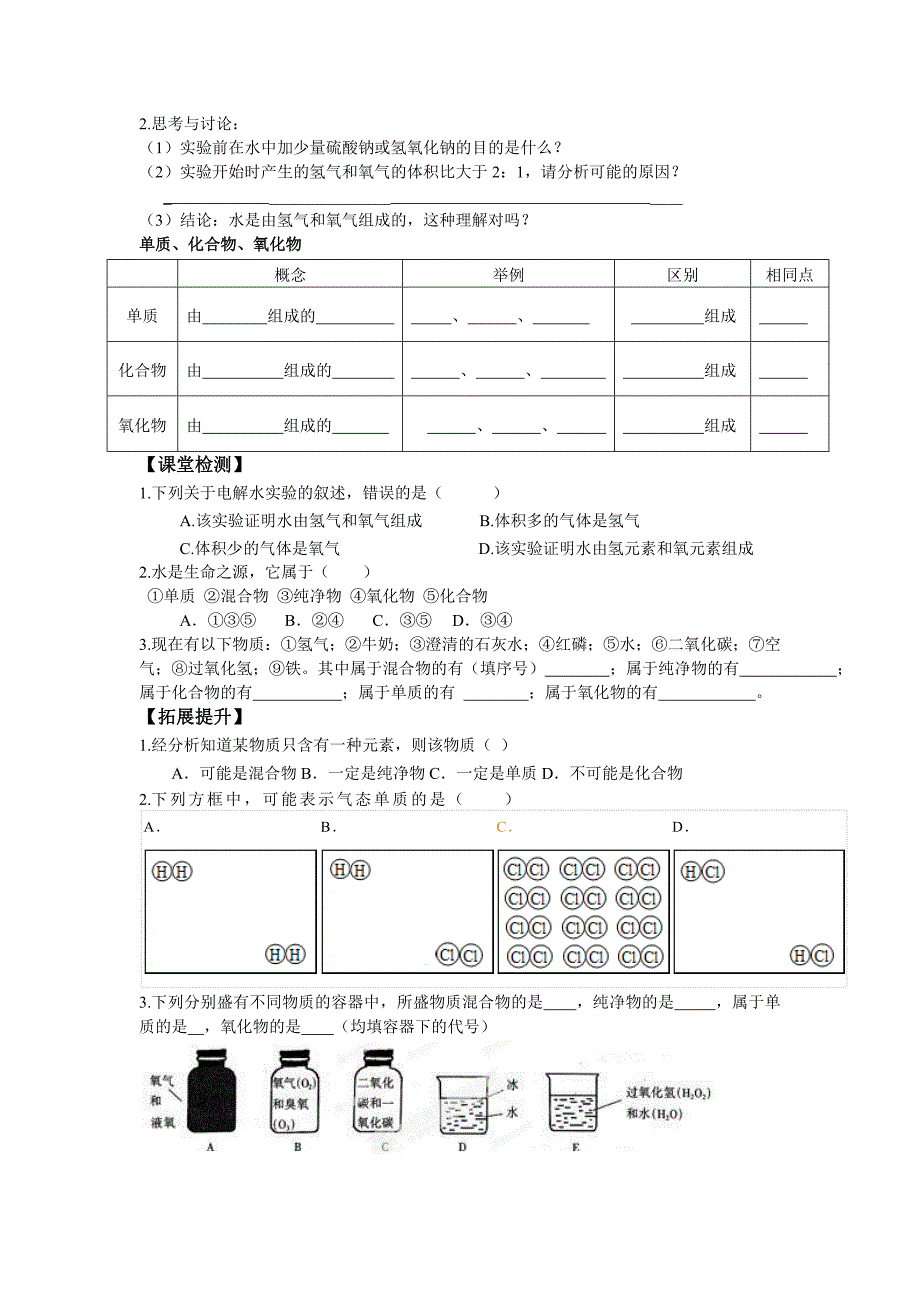 九年级化学上册导学案：4.3水的组成_第2页