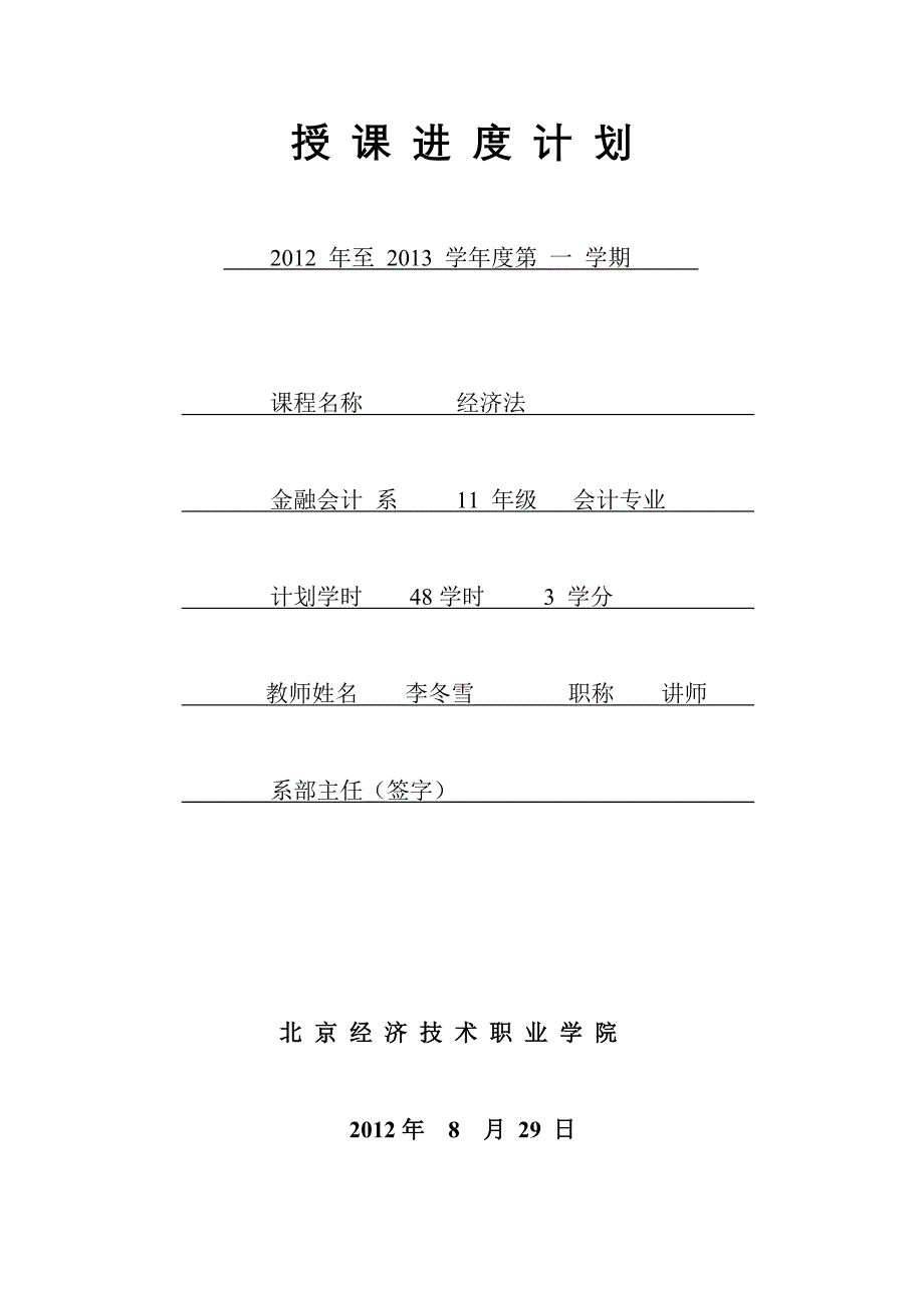 授课进度计划 经济法_第1页