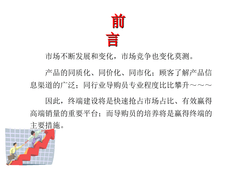 导购员管理基础培训课程_第2页