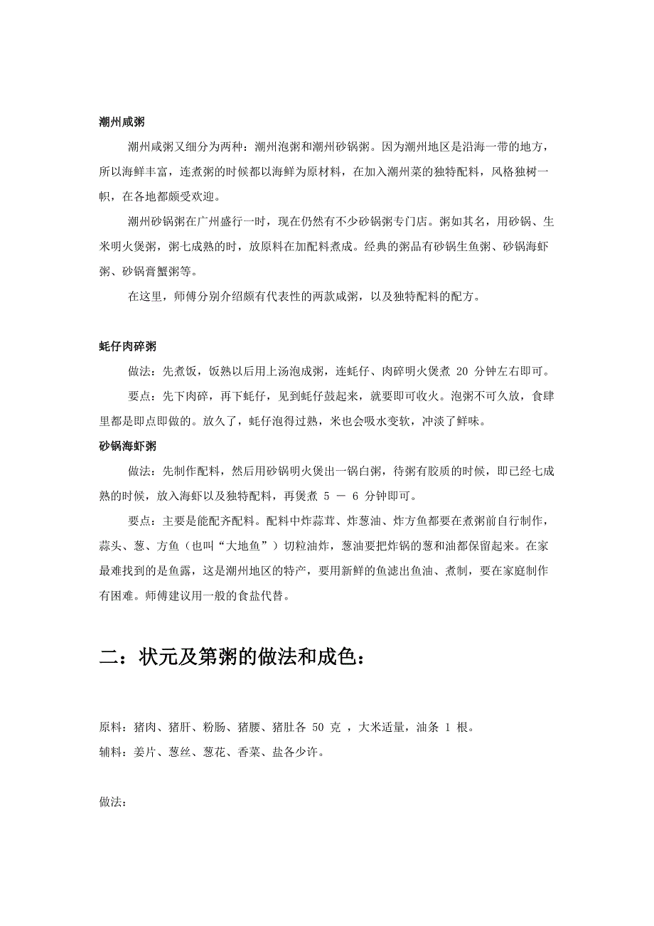 潮州砂锅粥的做法及砂锅粥配料_第3页