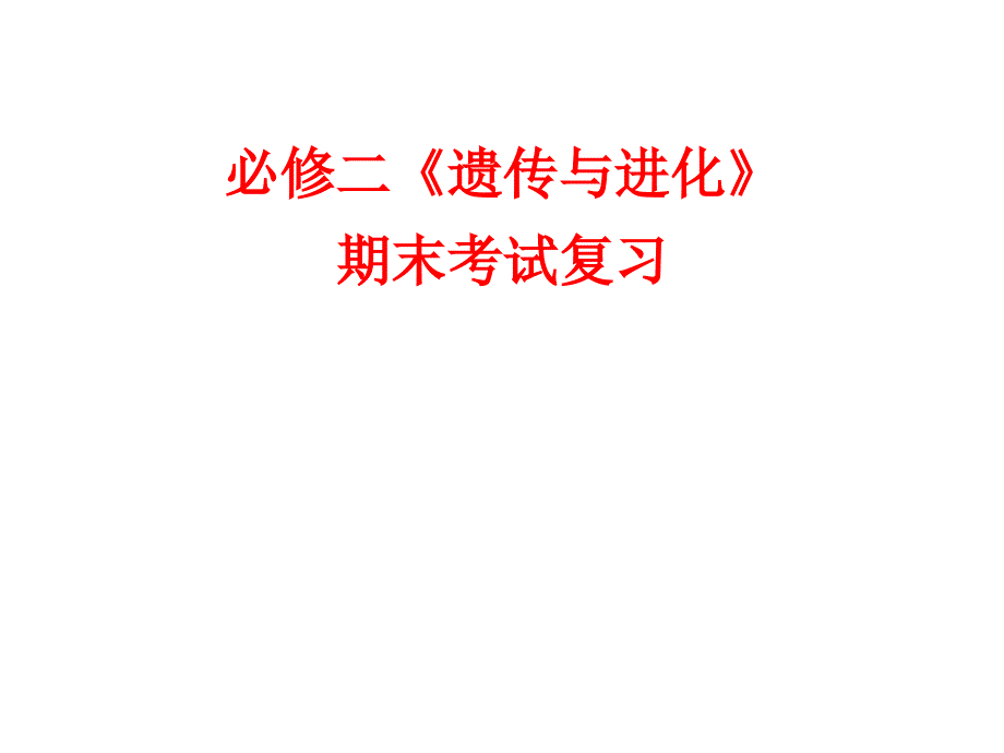 人教版教学课件【必修2专题一】遗传的细胞基础_第1页