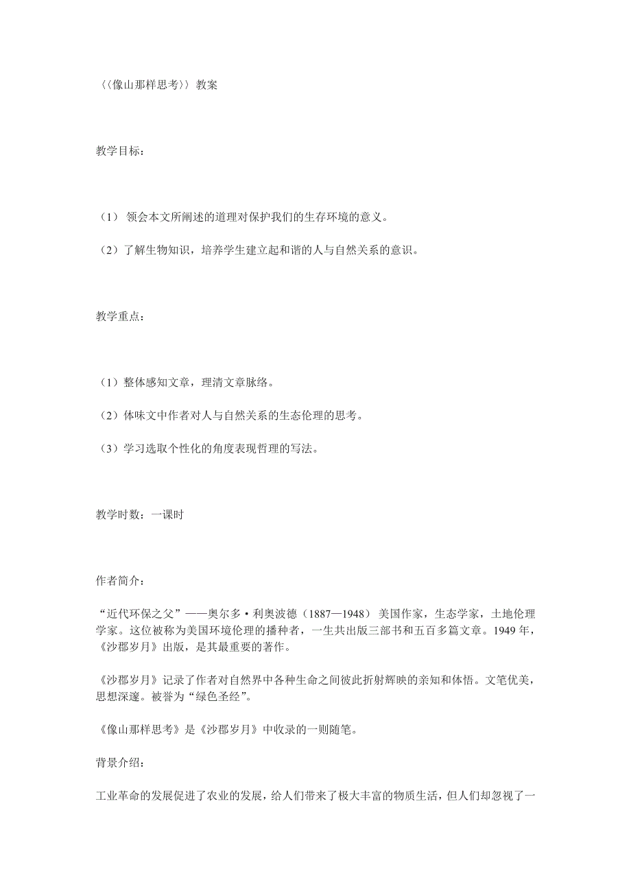 苏教版必修一《像山那样思考》教案1_第1页