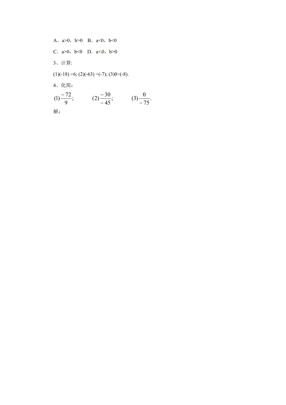 2017秋北京课改版数学七上1.8.1《有理数的除法》word导学案_第3页