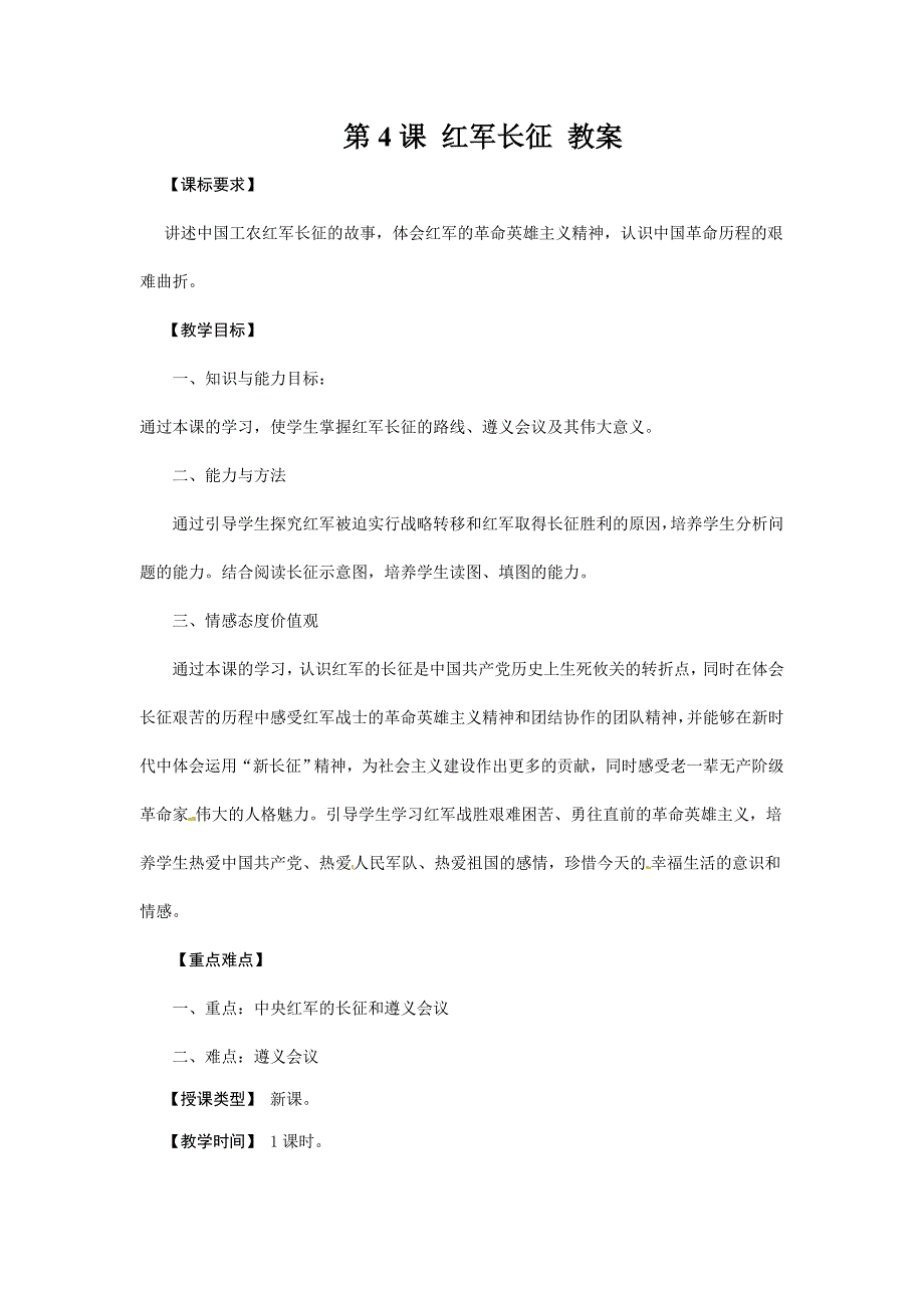 川教版八上《红军长征》word教案1_第1页