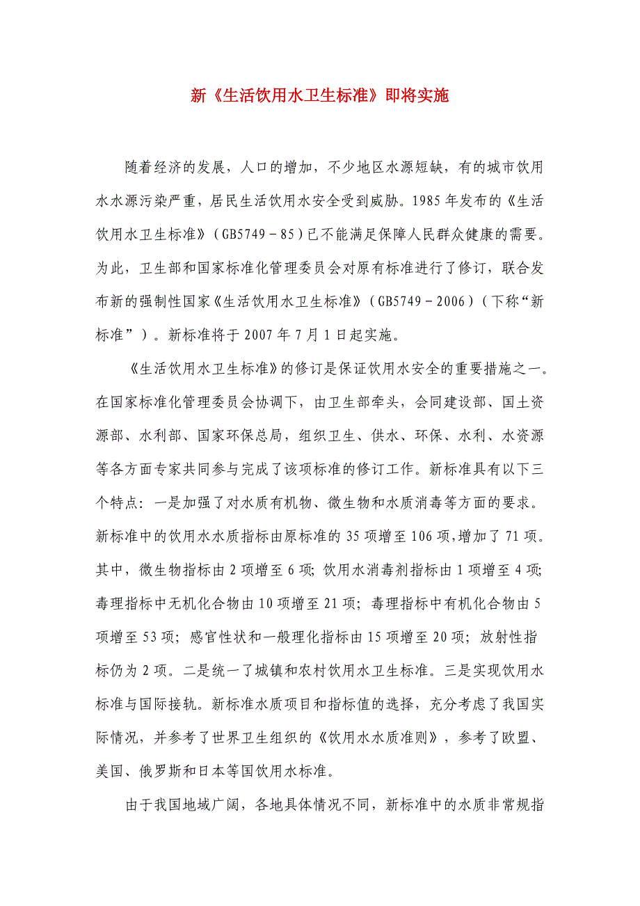 新《生活饮用水卫生标准》即将实施_第1页