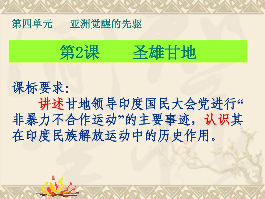 高中历史“选修4”4.2《圣雄甘地》课件 新人教版选修4-PPT课件（精品专供）_第2页