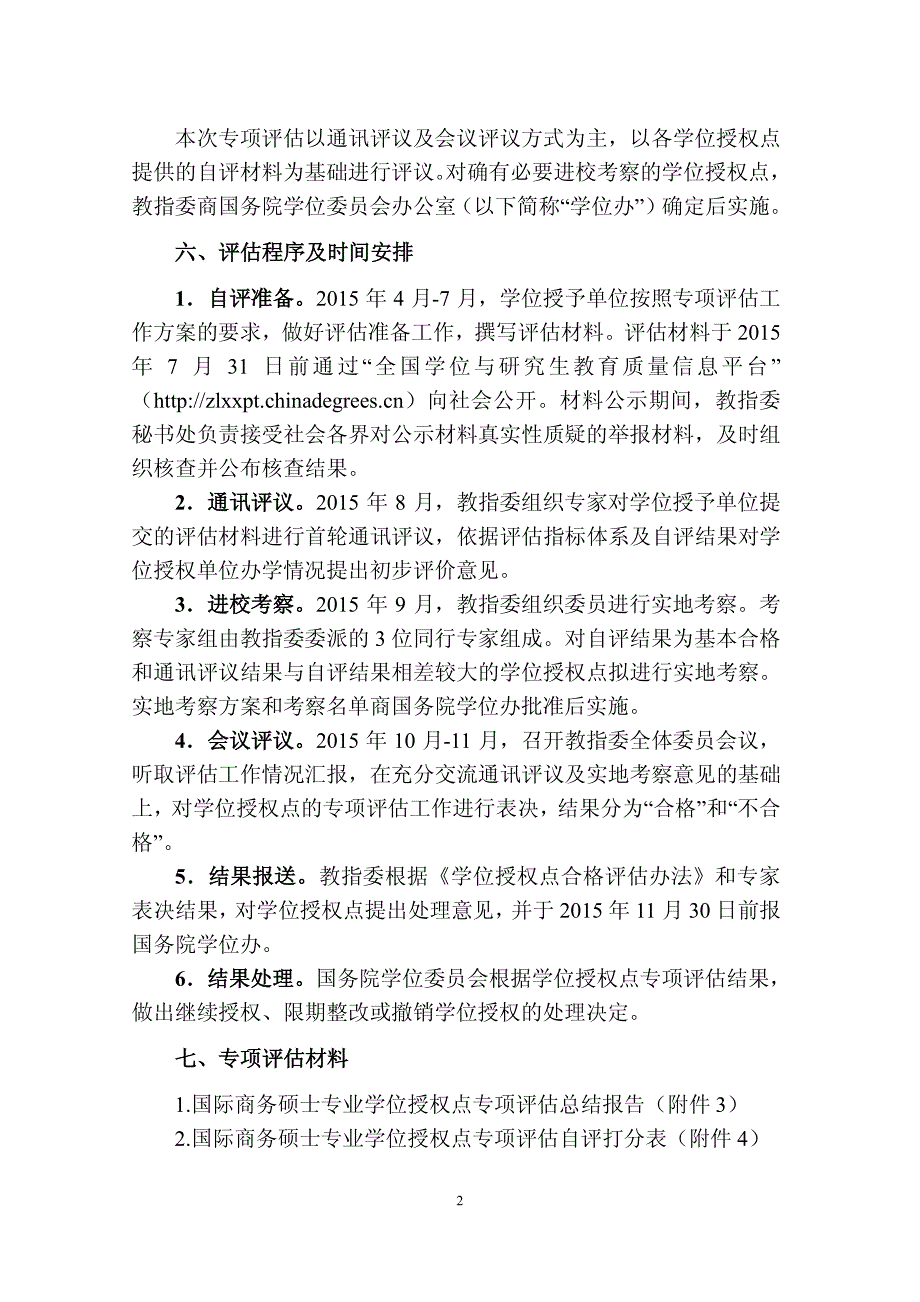 国际商务硕士专业学位授权点专项评估工作方案_第2页