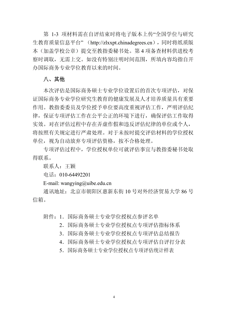 国际商务硕士专业学位授权点专项评估工作方案_第4页