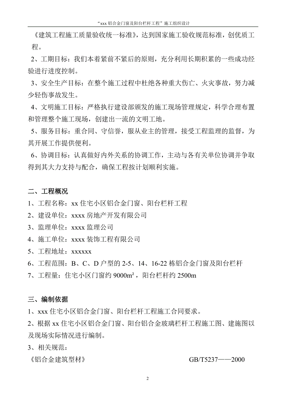 铝合金门窗.阳台栏杆施工组织设计_第3页