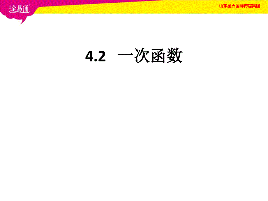 部编沪科版初中数学八年级下册--4.2 一次函数--（精品专供）_第1页