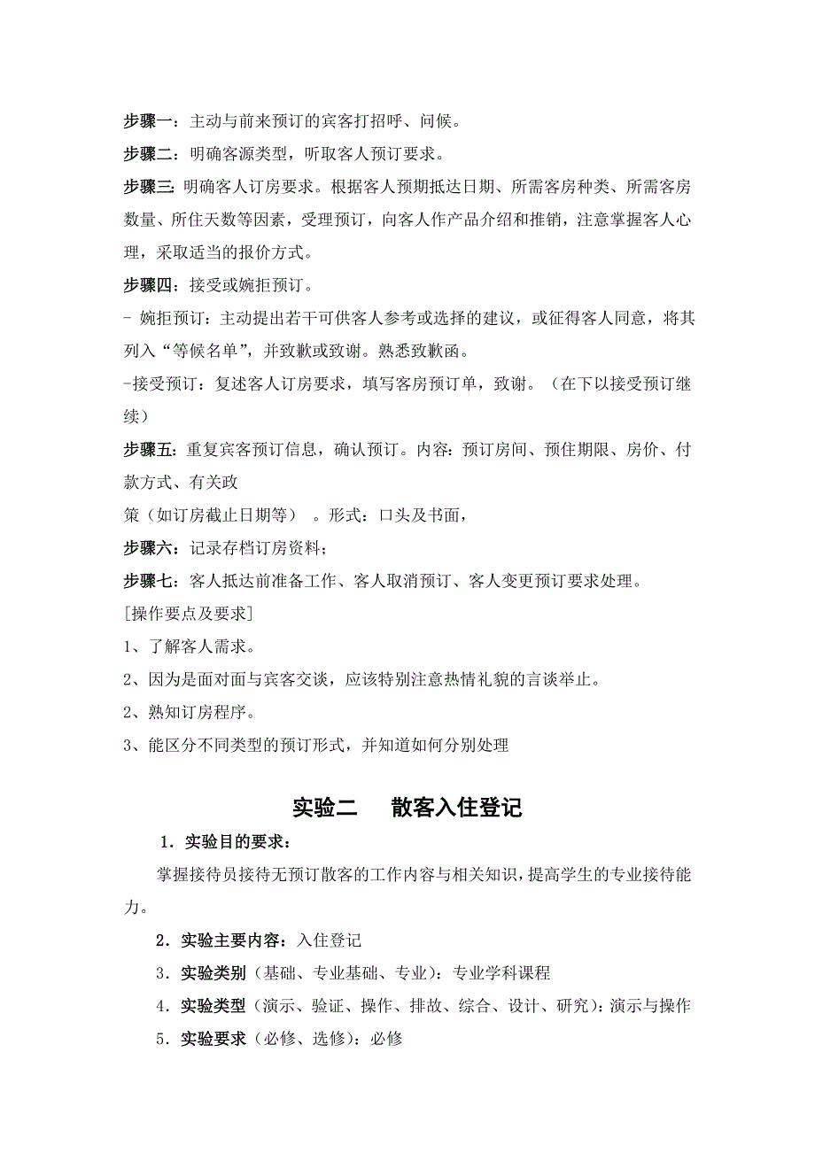 饭店前厅与客房管理实验指导书_第3页