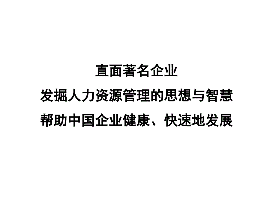 张建国讲华为人力资源管理_第1页