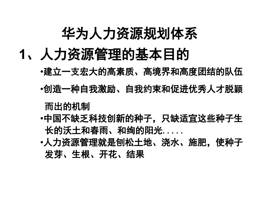 张建国讲华为人力资源管理_第3页