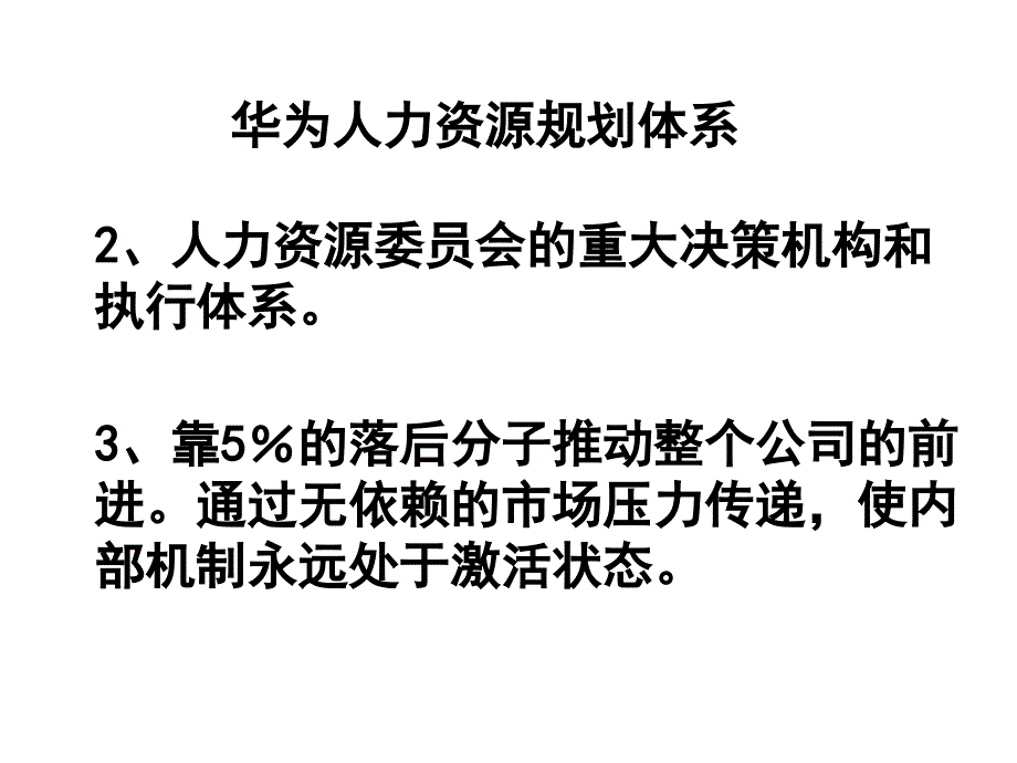 张建国讲华为人力资源管理_第4页