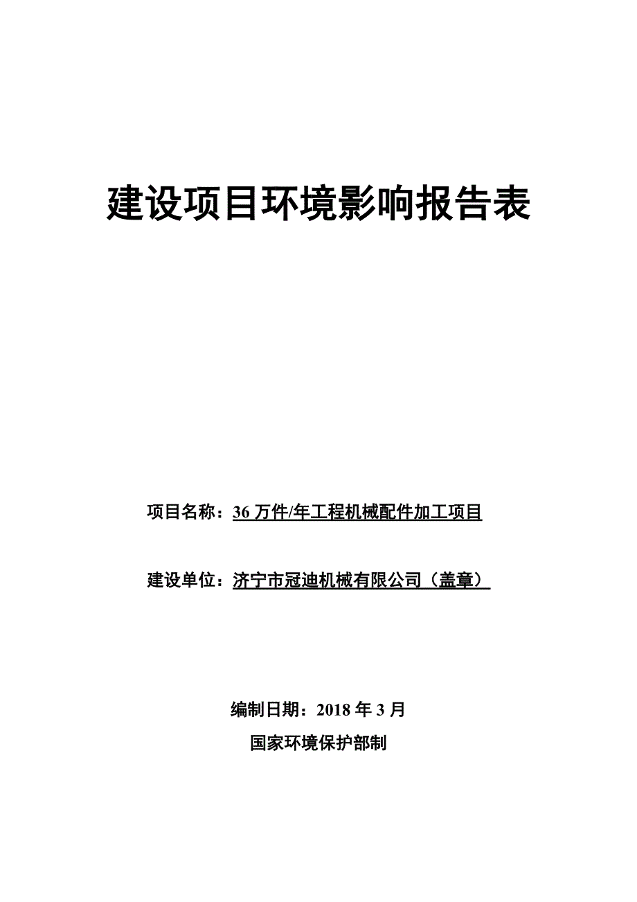 济宁市冠迪机械有限公司年产36万件工程机械配件加工项目环境影响报告表_第1页