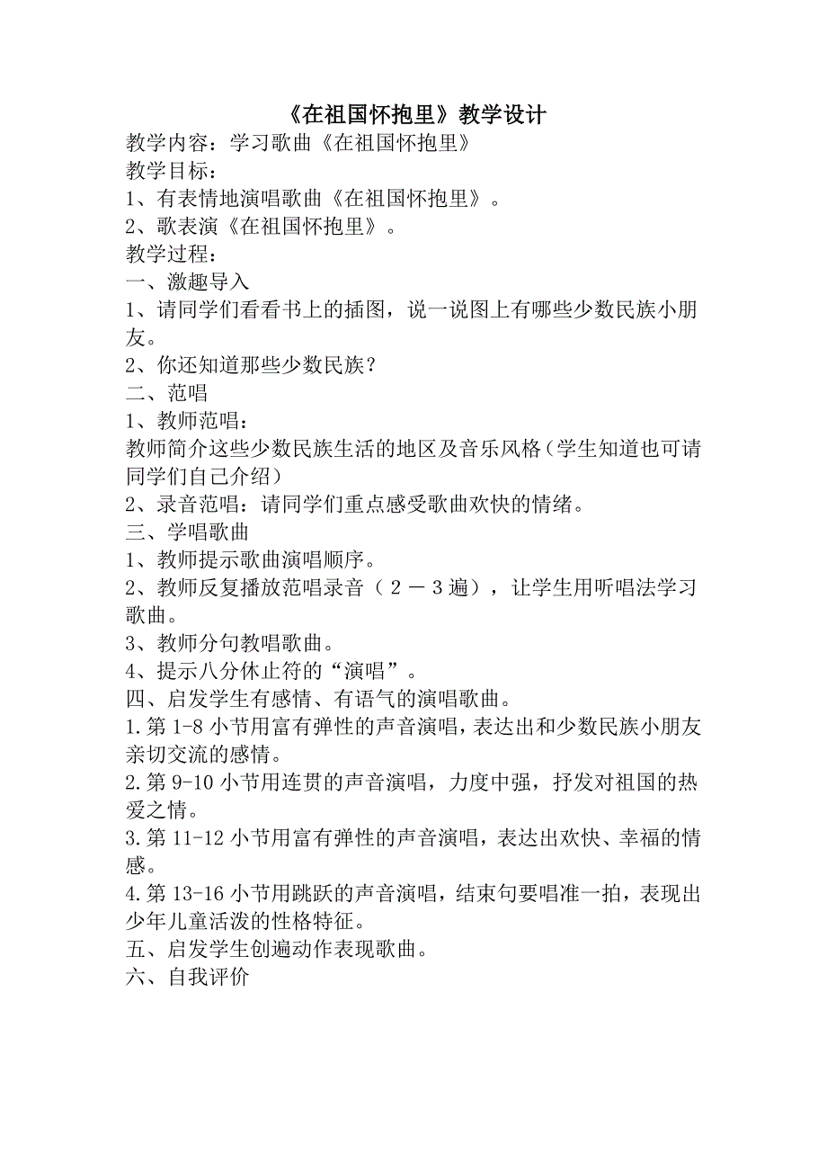 人教新课标音乐三年级上册《在祖国怀抱里》教学设计_第1页