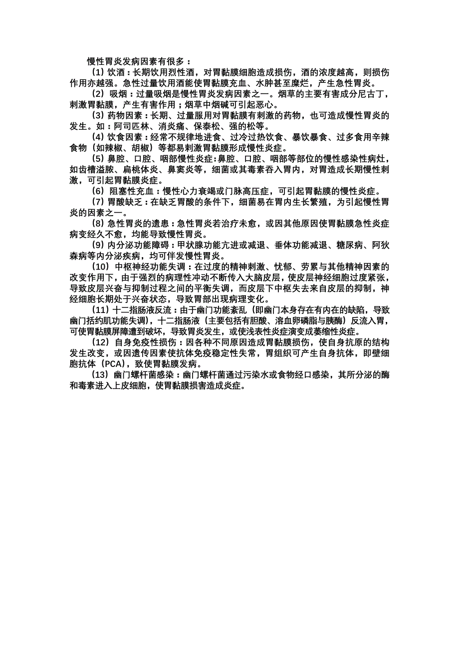 胃炎常见病因有哪些？_第1页