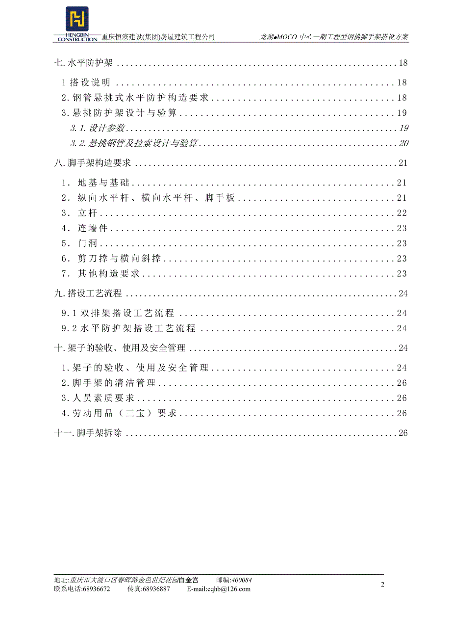 槽钢悬挑式脚手架搭设方案_第2页