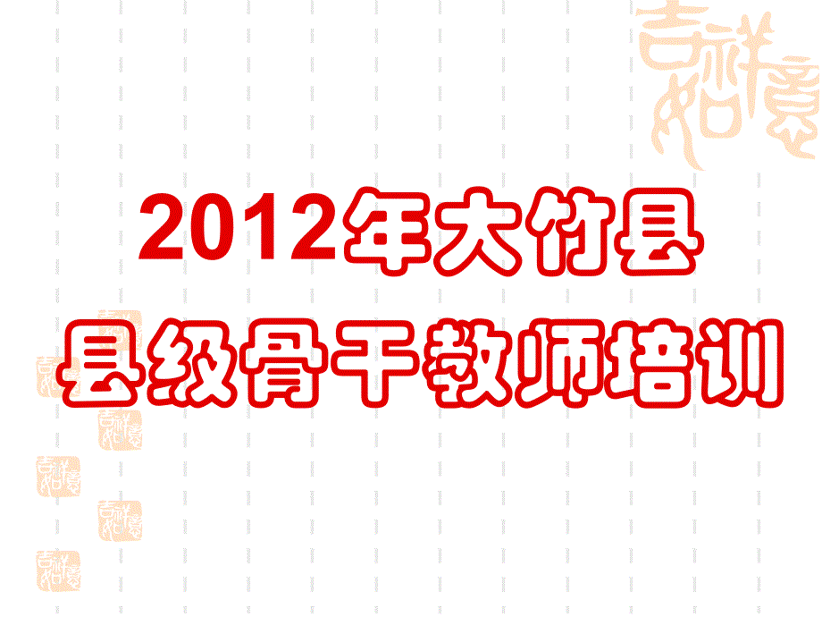 大竹县县级骨干教师培训_第1页