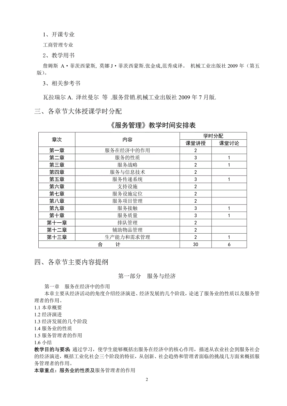 服务管理教学大纲_第2页