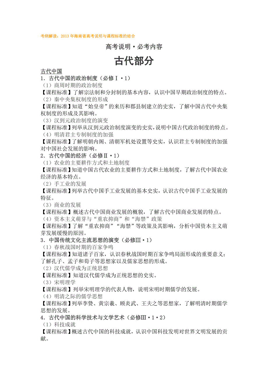 考纲解读：海南省高考说明与课程标准的结合_第1页