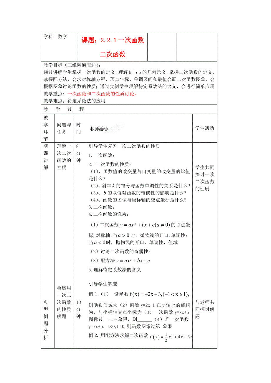 新人教B版高中数学必修一2.2.1《一次函数二次函数》word同步教案1_第1页