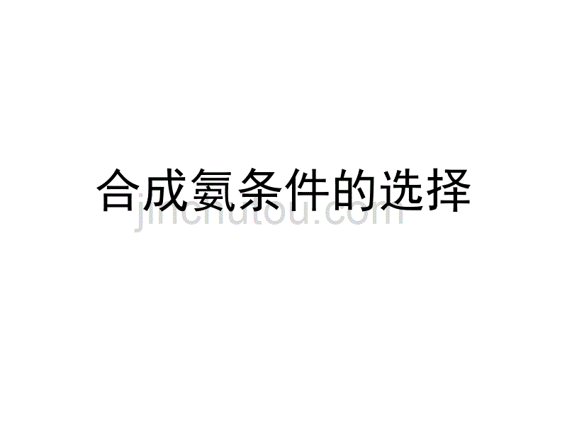 高二化学下学期合成氨条件的选择_第1页