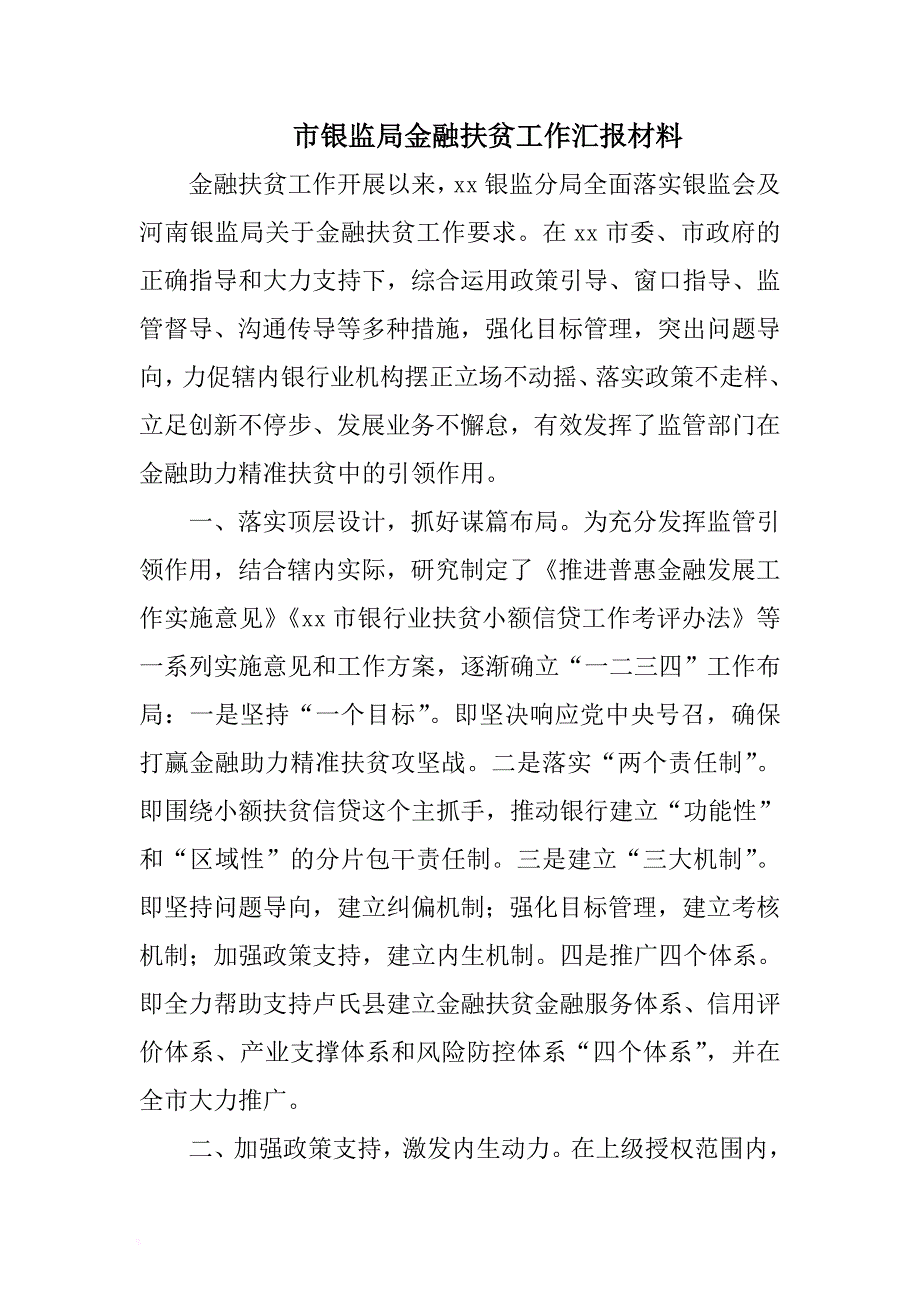 市银监局金融扶贫工作汇报材料 .docx_第1页