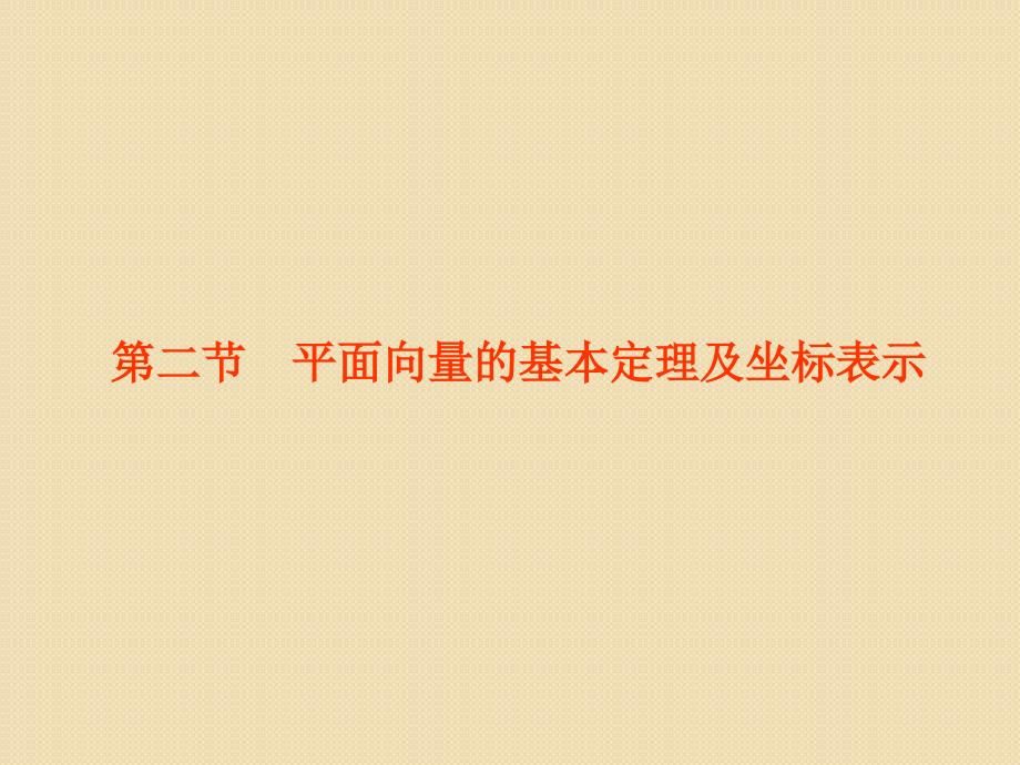 高考总复习数学文科新人教b版课件第4单元 第2节 平面向量的基本定理及坐标表示2012年_第1页