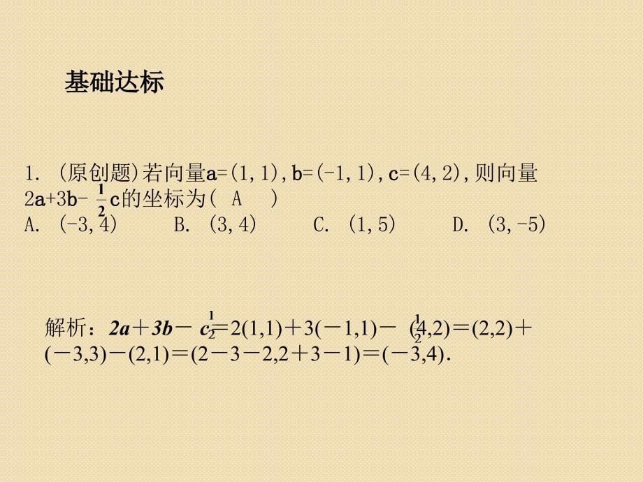 高考总复习数学文科新人教b版课件第4单元 第2节 平面向量的基本定理及坐标表示2012年_第5页