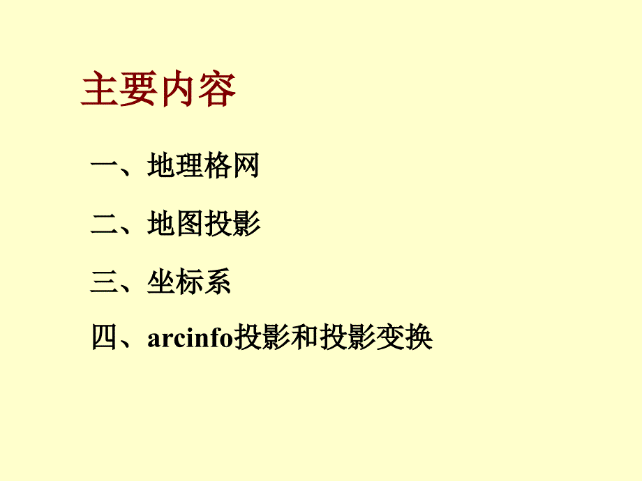 地图投影和坐标系统_第3页